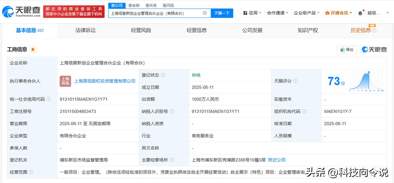 【智元机器人、高瓴资本成立企管合伙企业 出资额1000万】
天眼查App显示，近