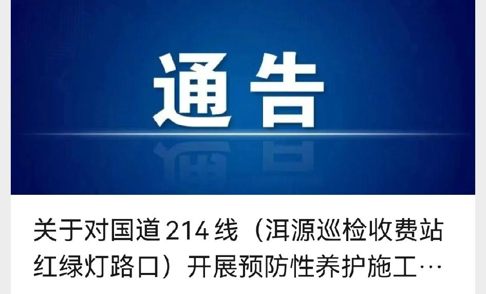 🚧国道214线洱源巡检收费站红绿灯路口要施工啦！
从2026年5月25日到6月