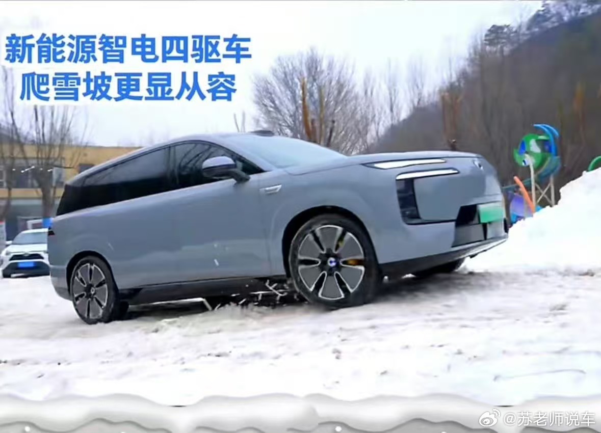 国产新能源豪华品牌，让“冰雪常客”德系豪华四驱的“主场”失守。冬季出行不再纠结油