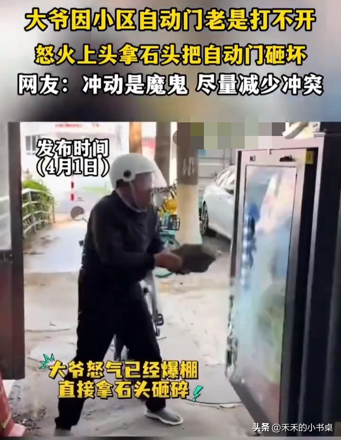 大爷因为小区的自动门老是打不开，于是一气之下拿石头把门砸了！
小区的保安见状直接