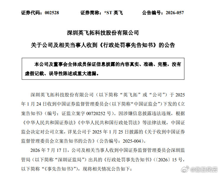 【ST英飞连续两年财务造假】ST英飞财务造假8.7亿元被罚1750万元 7月14