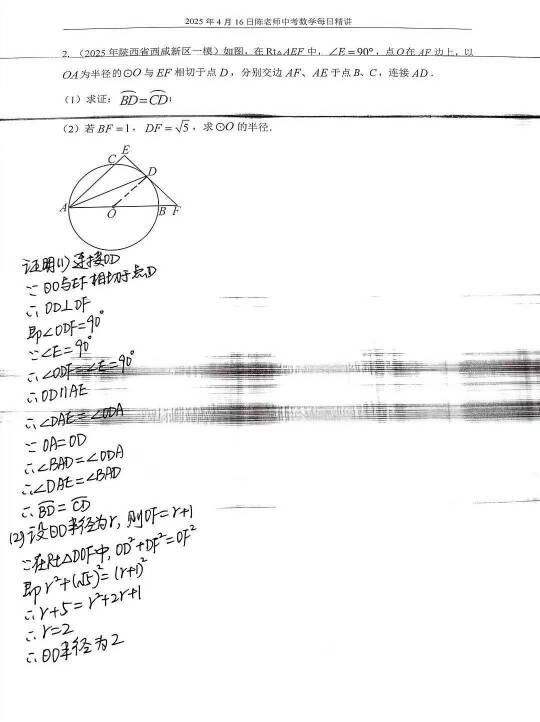 2025年4月16日中考数学每日精讲