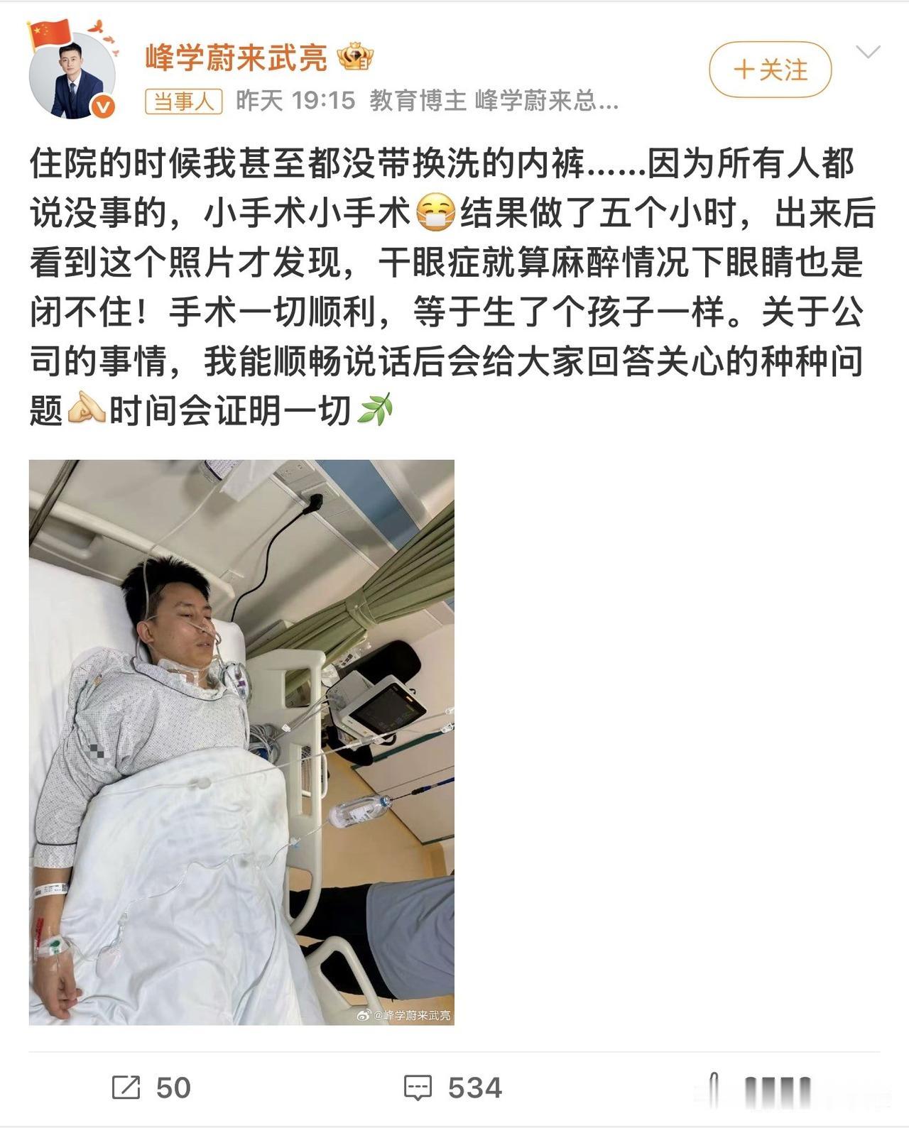 峰学蔚来总经理武亮7月24日分享亲身经历：本以为只是一场简单眼部小手术，没做任何