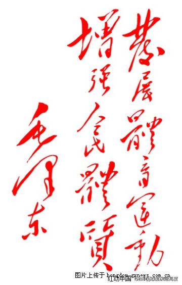 1952年6月10日，毛泽东写下“发展体育运动，增强人民体质”这句话。看似简单的