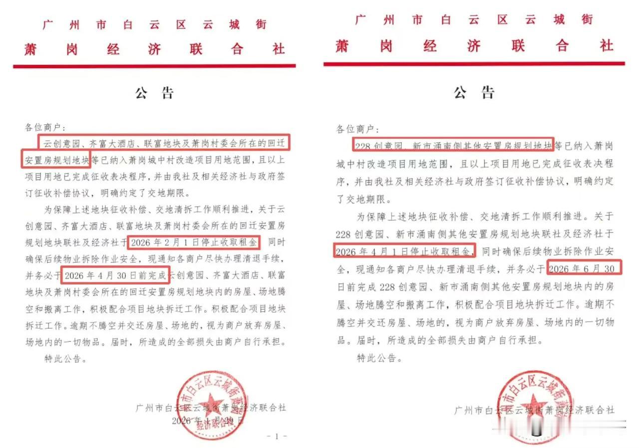 白云萧岗村旧改真快，大范围内的清租要启动了！
近日，萧岗旧改连发两份公告，明确对