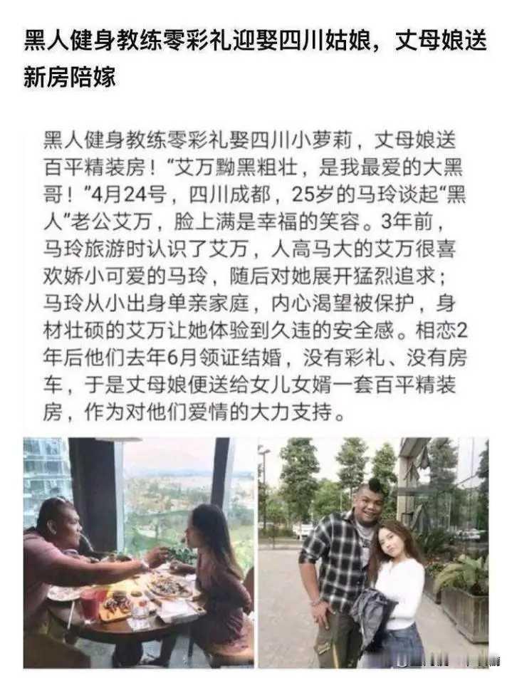 黑人健身教练零彩礼娶走四川姑娘，丈母娘还倒贴一套百平精装房。
不能不说，这个教练