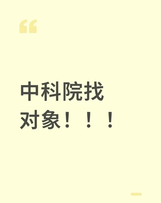 中科院雁栖湖研一在读，来了一个月，基本零社交，听说研一谈不到回所就更没机会了，来