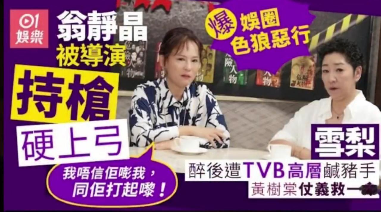 翁静晶自曝14岁险被香港小个子导演侵犯，雪梨同步爆高层骚扰
全网炸锅！近日，翁静