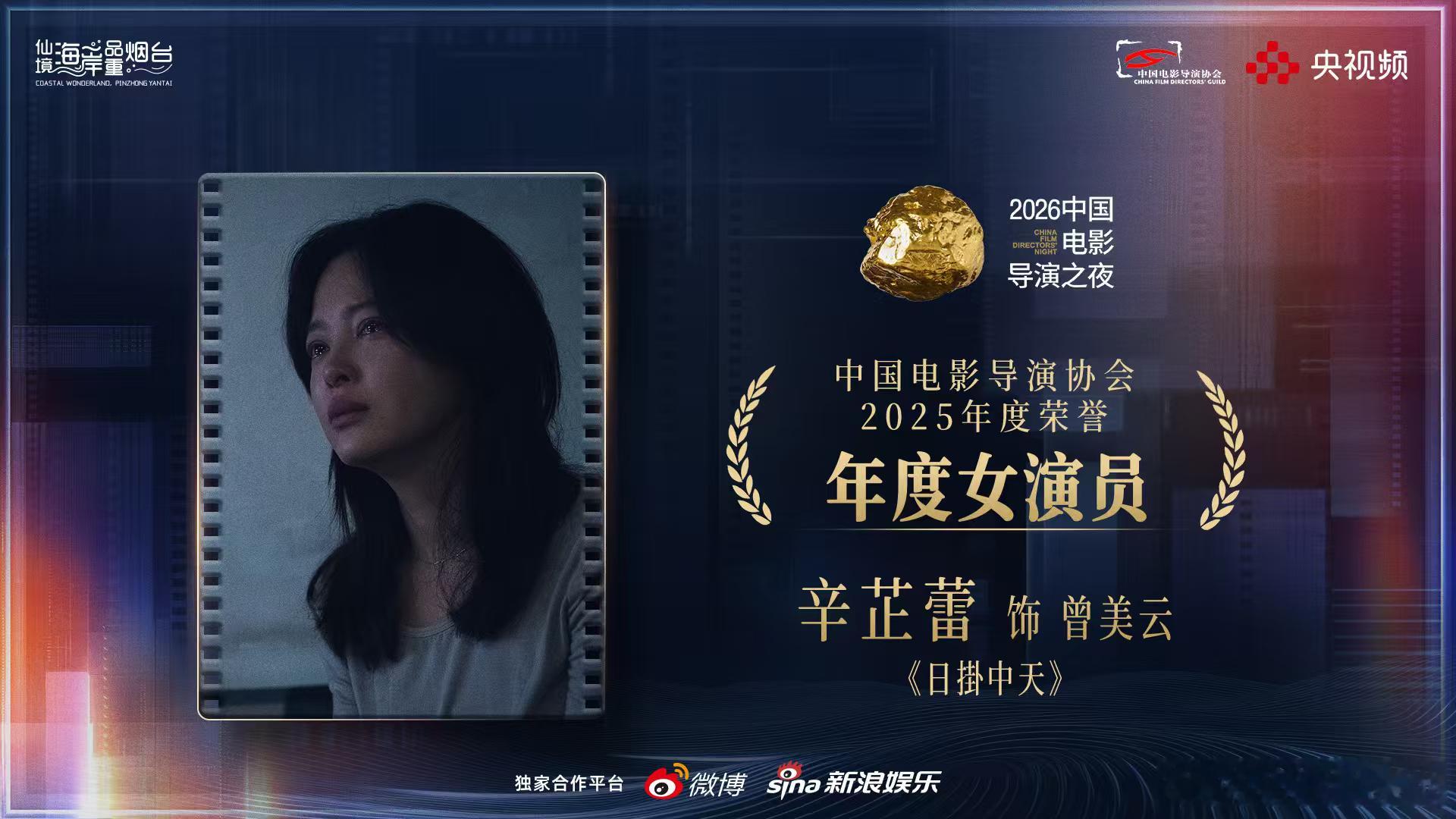 恭喜辛芷蕾拿到导协年度女演员！继威尼斯之后再拿下一个影后！蕾子牛 