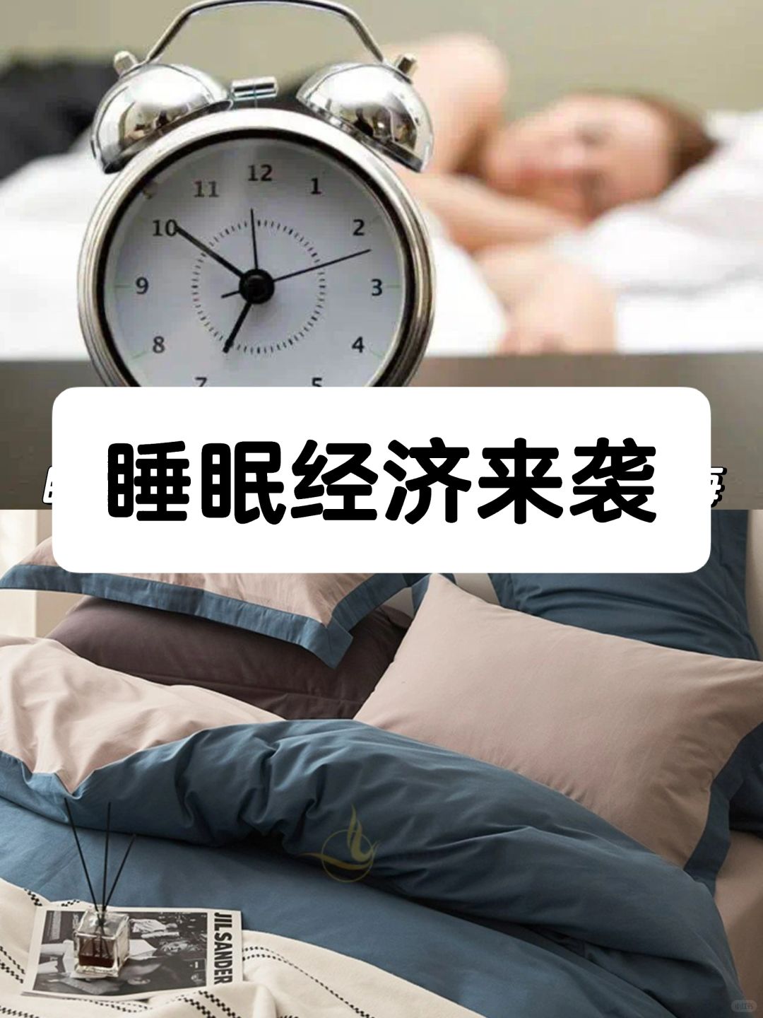 笔记｜睡眠经济来袭