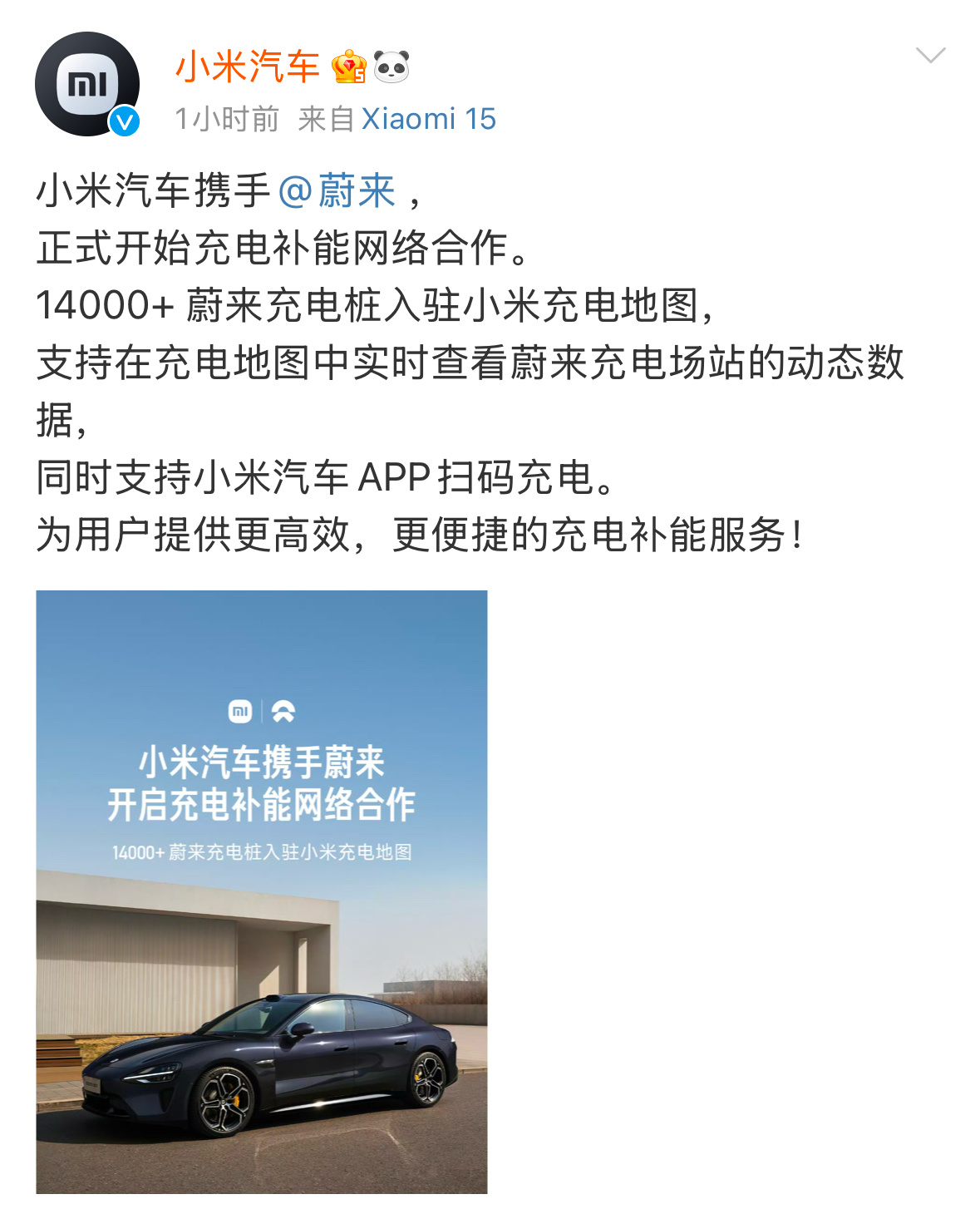 小米官宣与蔚来合作 诶，手机有互传联盟，汽车也可以组建充电联盟。好事儿。 