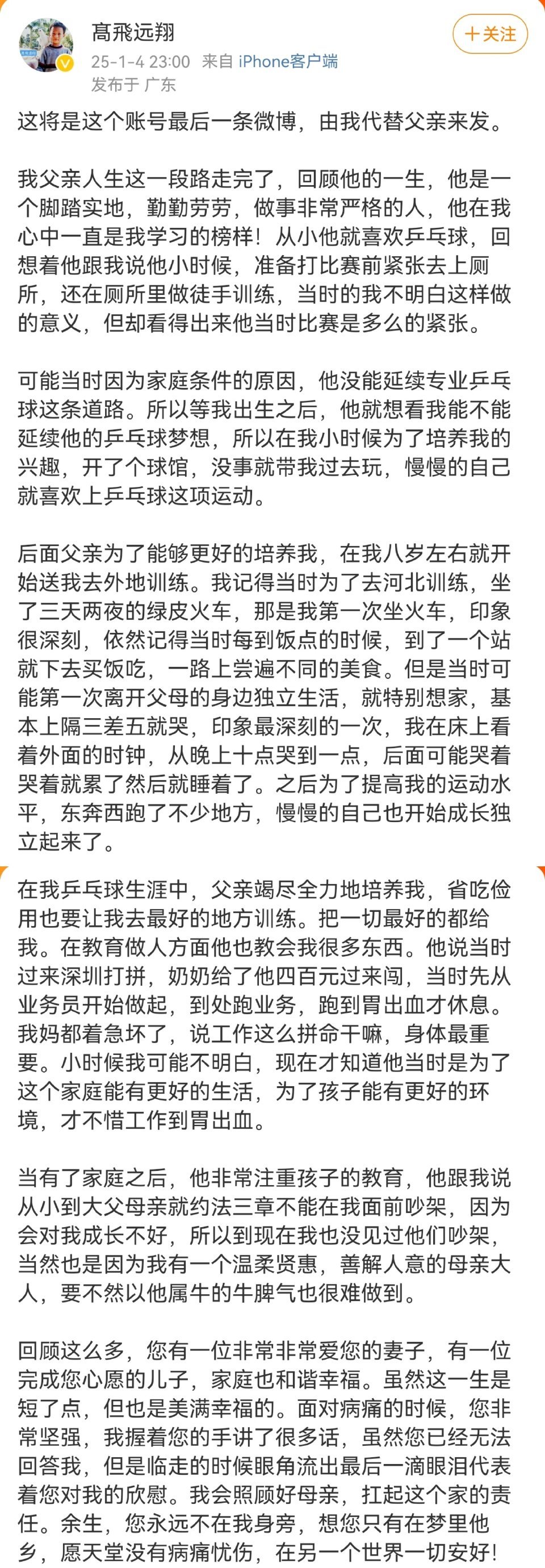 【 2025年1月4日晚，中国男子乒乓球运动员林高远在其父亲个人微博上宣布其父亲