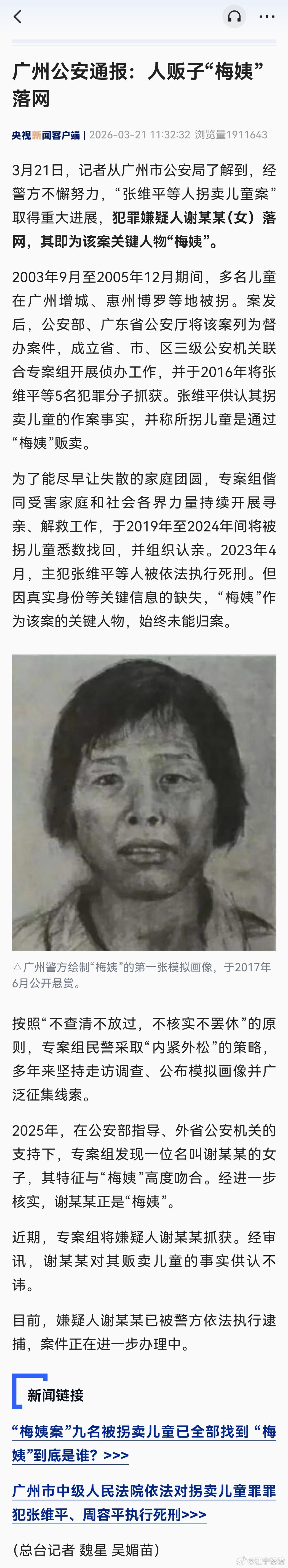 【人贩子梅姨被逮捕】3月21日，记者从广州市公安局了解到，经警方不懈努力，“张维