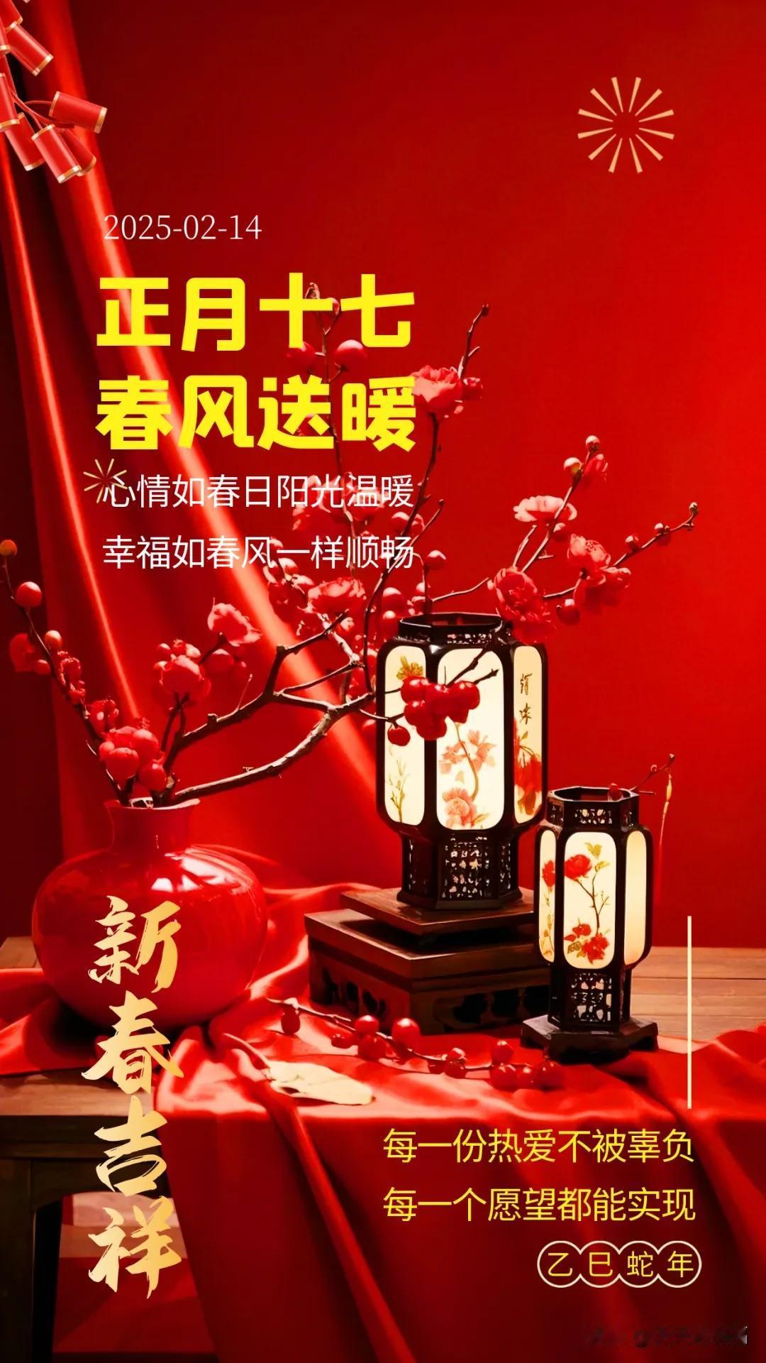 2月14日早晨祝福：正月十七，七星高照，春风送暖，花开富贵，迎接阳光，迎接好运。