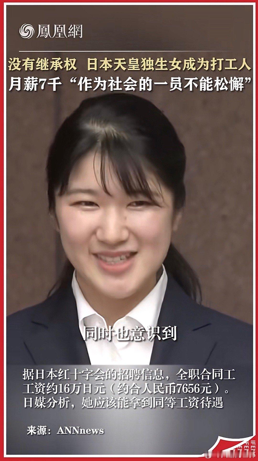 日本天皇独女没有继承权，选择加入打工人的队伍，月工资这个人民币大约7656元，这