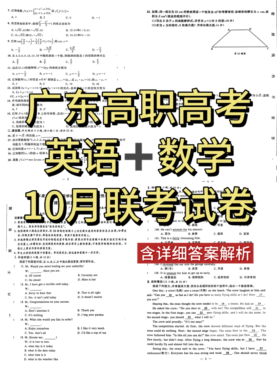 广东高职高考英语➕数学10月联考卷分享🔥