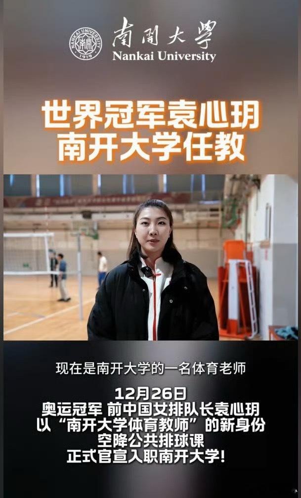 果子开启人生新篇章世界女排新闻奥运冠军袁心玥开启教师生涯 好运祝福 济南·山东省