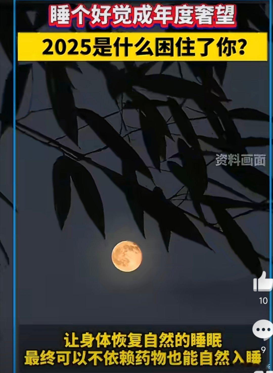 睡个好觉成年度奢望2025是什么困住了你睡个好觉竟成奢望，对助眠药副作用的担忧折