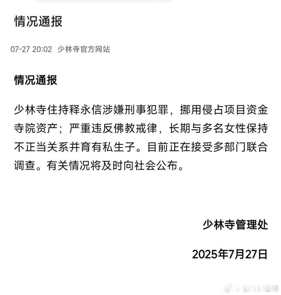 少林寺主持释永信被查鸳鸯双栖蝶双飞满园春色惹人醉悄悄问圣僧女儿美不美女儿美不美说