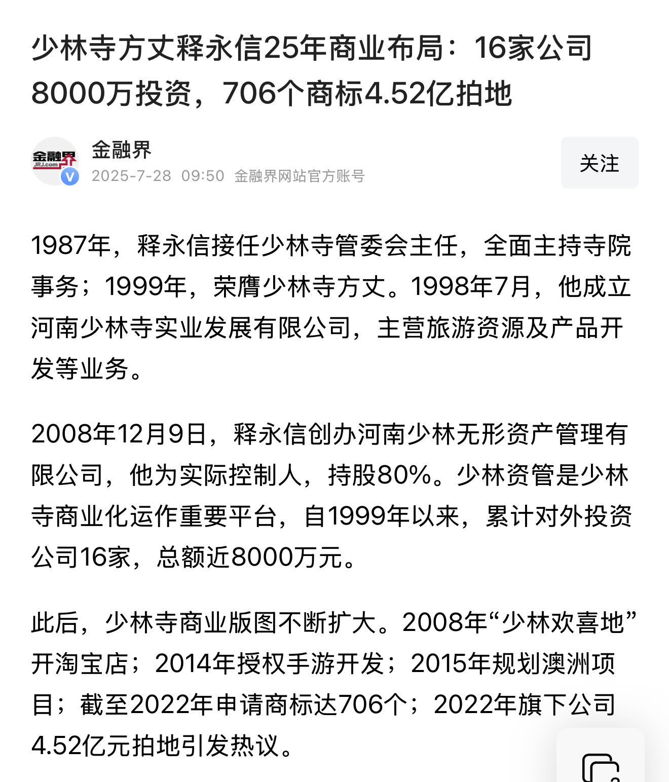 释永信已全面主持少林寺38年也算是把少林寺成功的做成了一个商业帝国了 ​​​