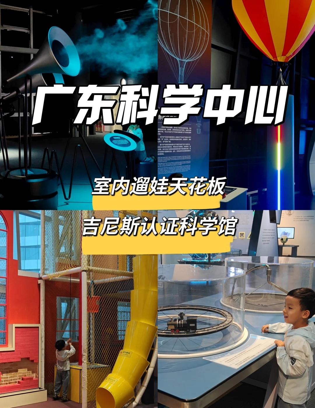 广州亲子好去处｜吉尼斯认证的科技馆！
终于带娃刷完广东科学中心！这座吉尼斯认证的
