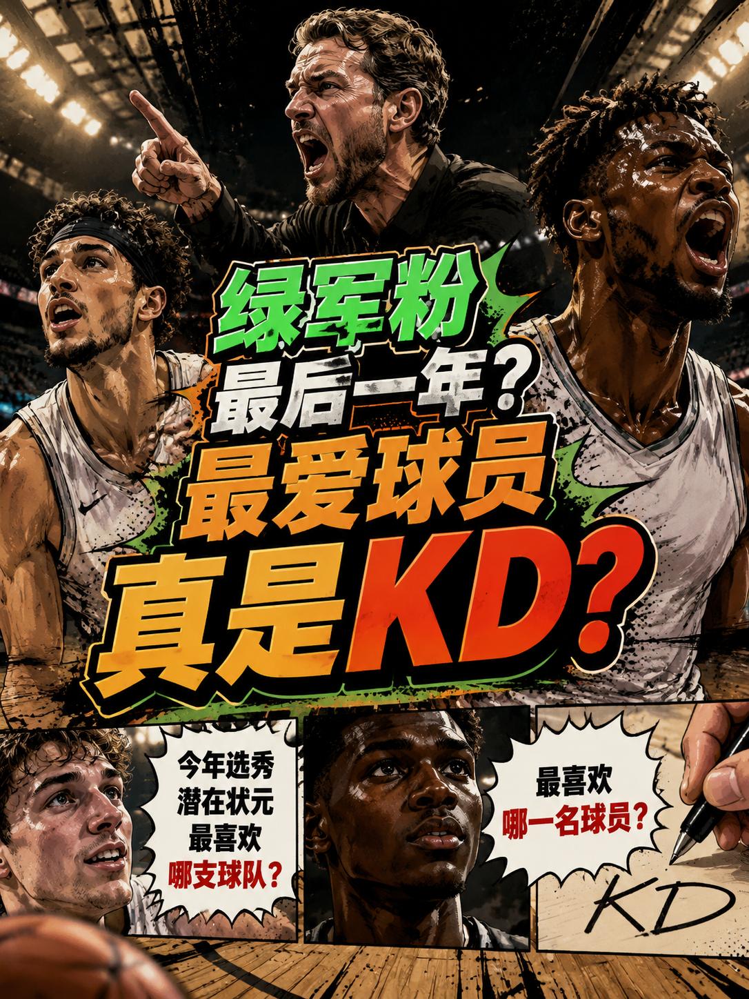 最后一年做绿军的球迷？最喜欢的球员真的是杜兰特？就在近日的采访中，迪班萨直接表示