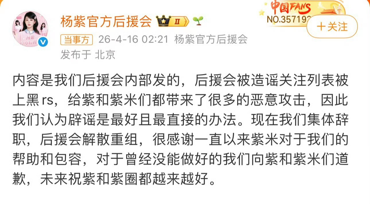 杨紫后援会集体辞职解散重组一天没上网，闹这么大？