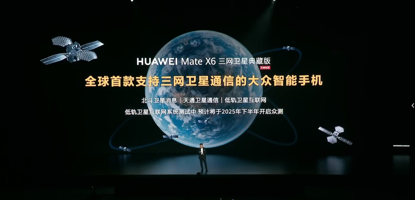 华为Mate X6，强得飞起！ 华为发布会  典藏版：全球首款支持三网卫星通讯的