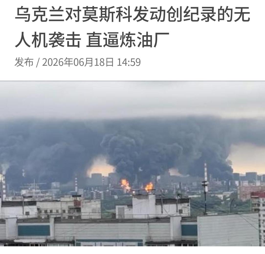 莫斯科被无人机轰炸，莫斯科人跑警报，已成常态。这四年多，总有许多人反问“打到莫斯