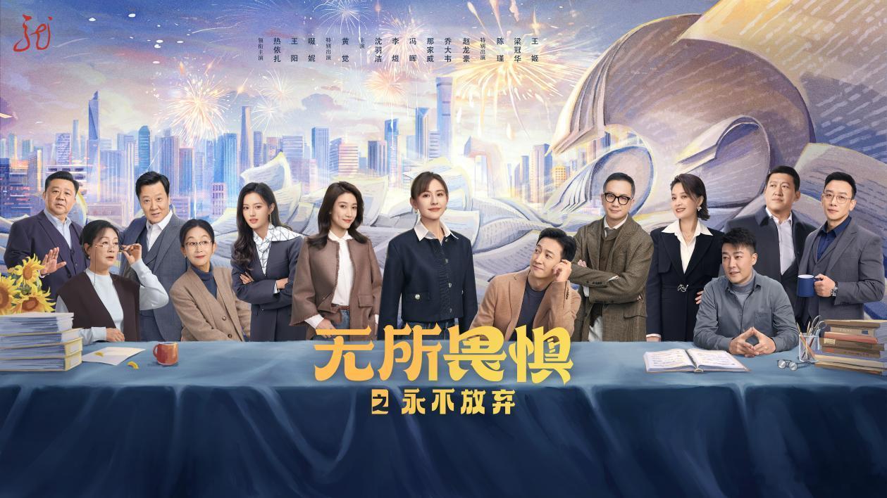 无所畏惧2正在黑龙江卫视 每一段旅程，都充满未知的挑战，但只要我们坚持内心的光，
