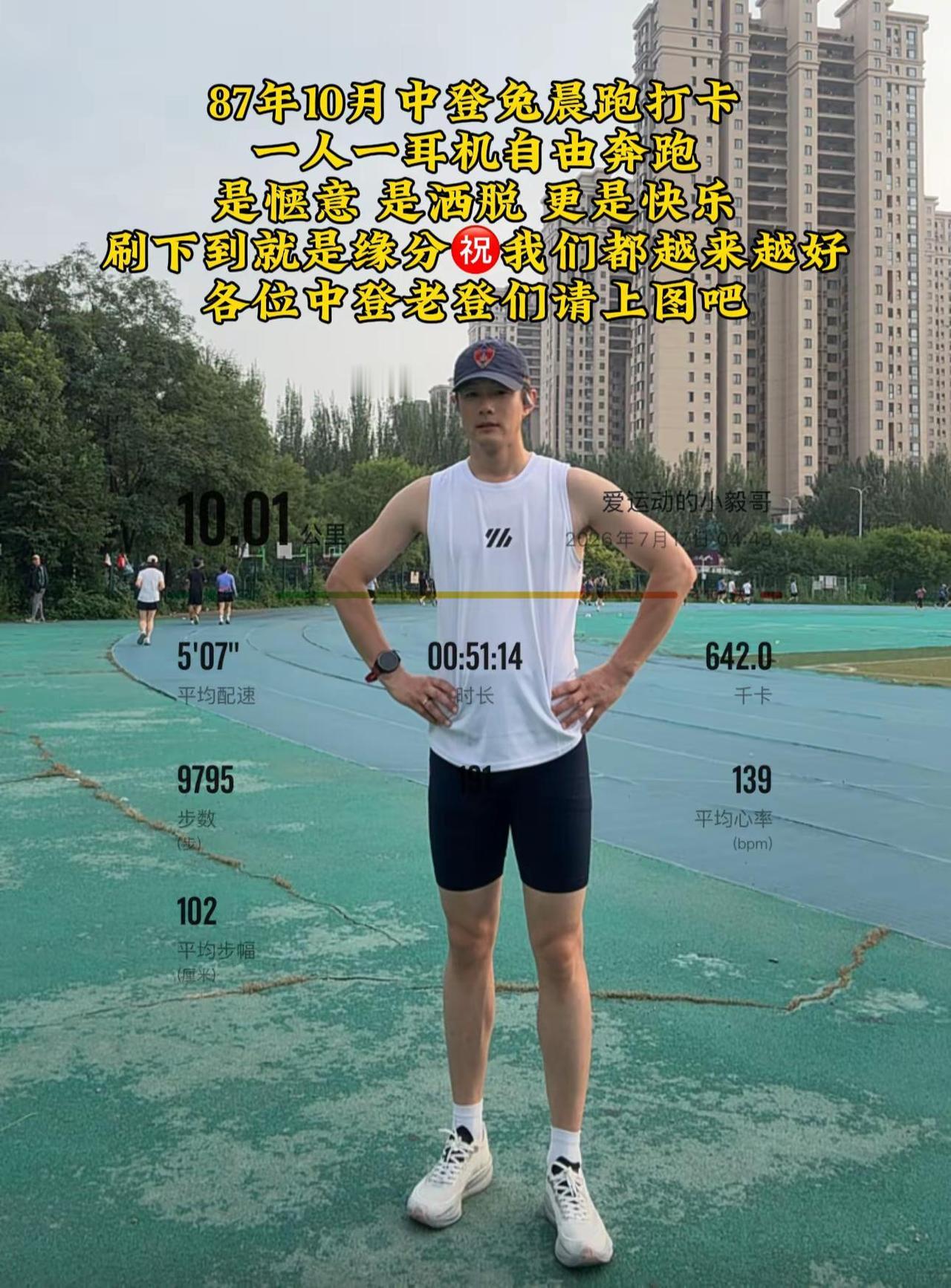 晨跑十公里，唤醒崭新清晨。一人，一耳机，单曲循环作伴，自在洒脱，满心欢喜