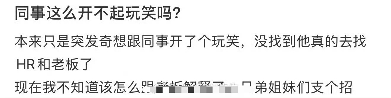 同事这么开不起玩笑吗？ ​[傻眼] ​​​
