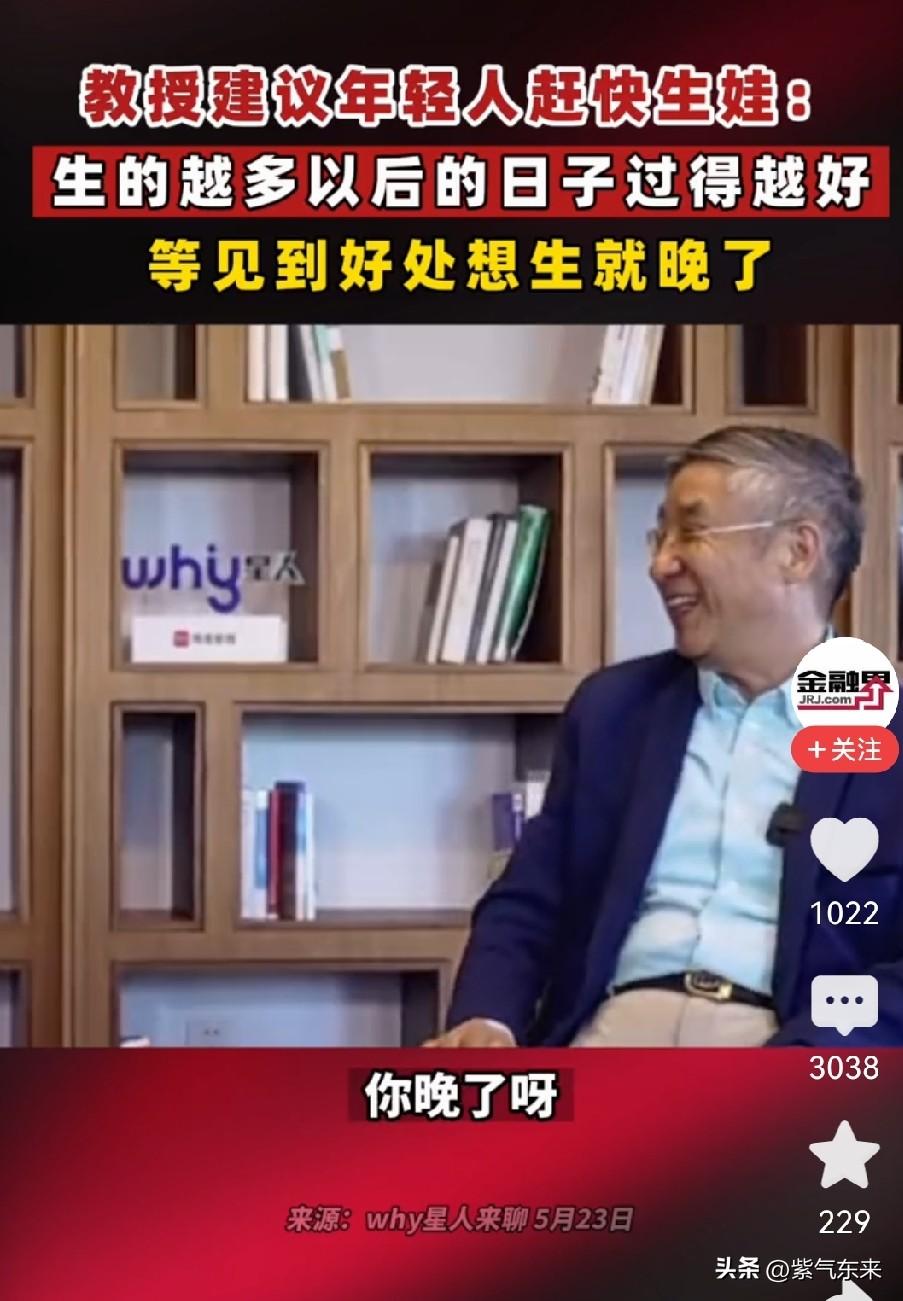 教授又开始鼓励年轻人生孩子了，生的越多日子就会越好，等着吧！等见到好处就晚了！