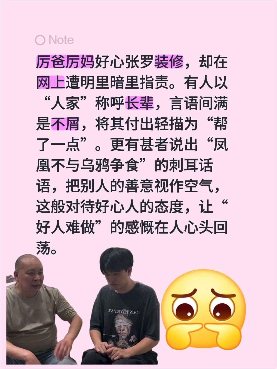 厉爸厉妈好心张罗装修，却在网上遭明里暗里指责。有人以“人家”称呼长辈，言语间满是