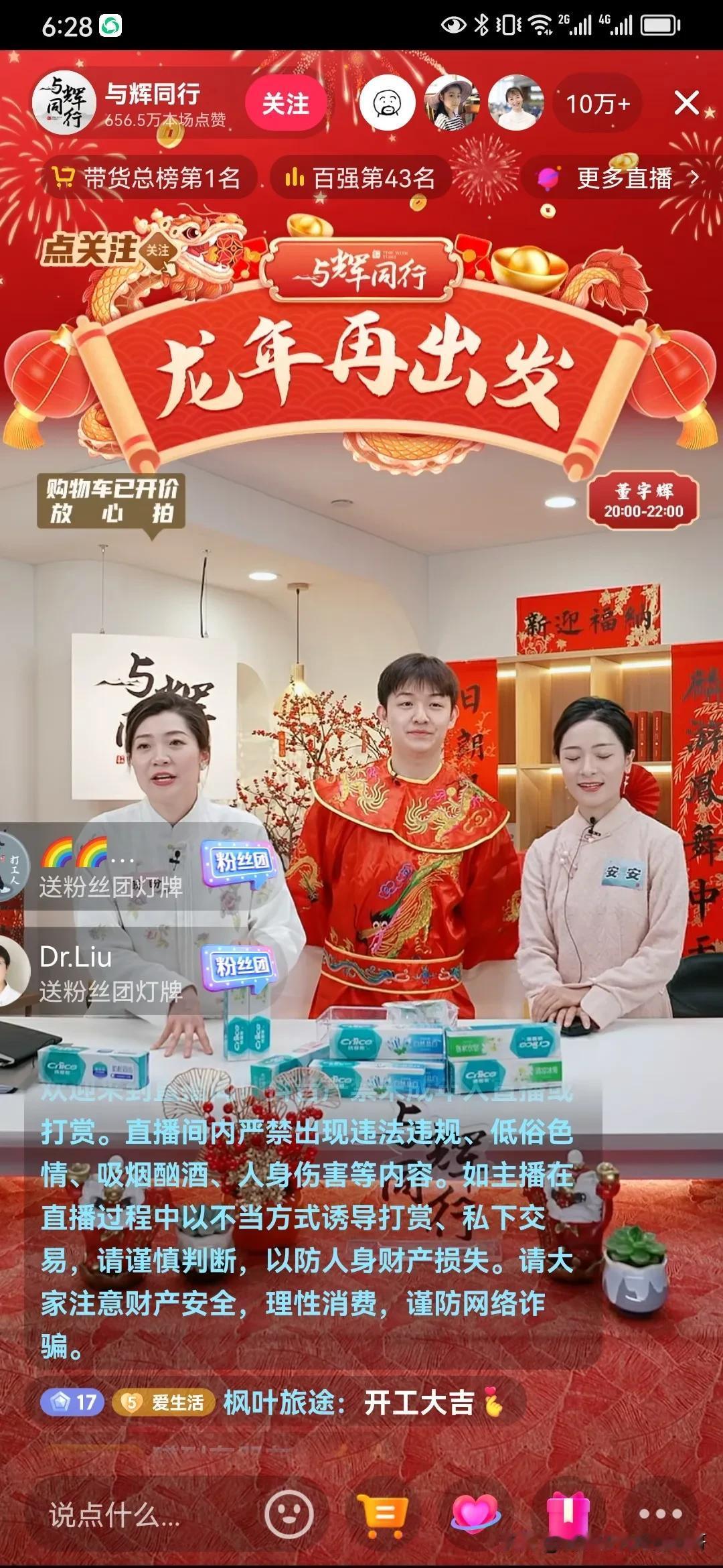 今天下午六点，与辉同行休息12天后开播啦，其母公司主号东方甄选初三就上播了。

