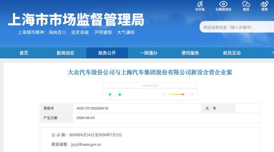 6月24日，上海市市场监督管理局网站显示，大众汽车股份公司与上海汽车集团股份有限