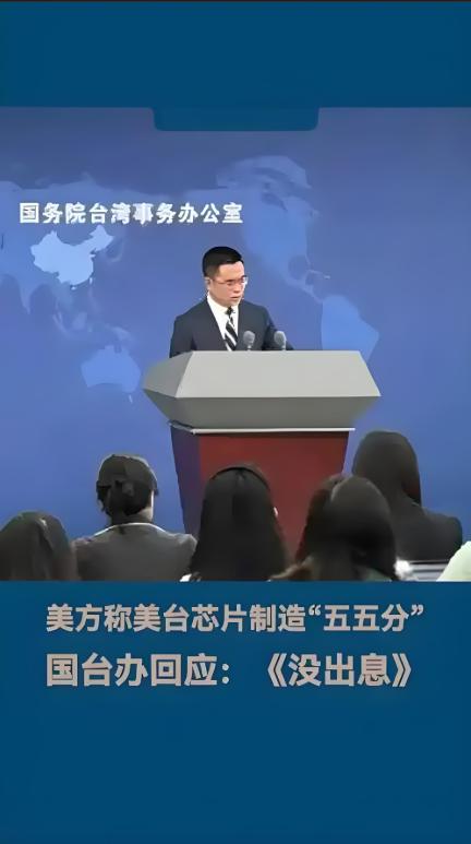 国台办歌词嘲讽美台芯片分赃：真是没出息！
​国台办这次回应堪称“神来之笔”，用流