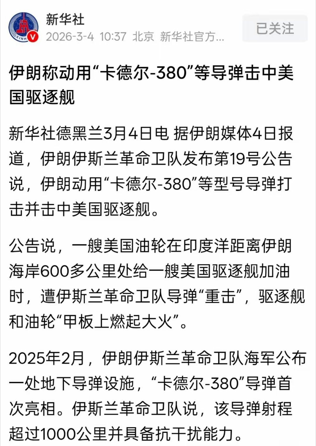 伊朗弹道导弹击中600公里外的美国驱逐舰和加油舰！美伊以冲突