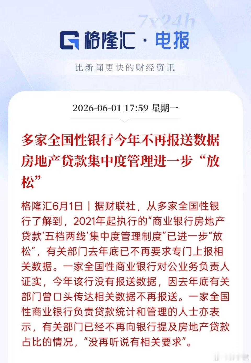 重磅！！【多家全国性银行今年不再报送数据房地产贷款集中度管理进一步"放松"】 
