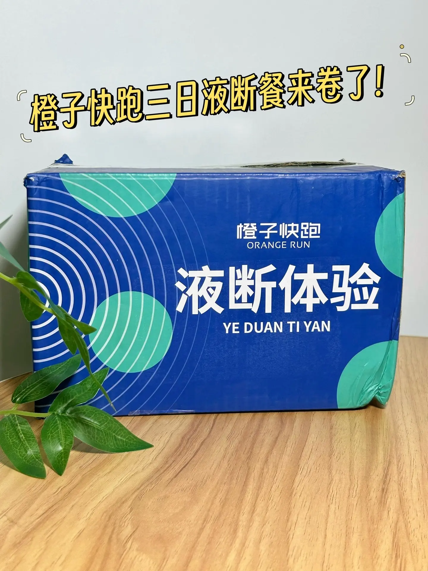 姐妹们我居然挖到了橙子快跑三日液断套餐！三天的早中午餐都给安排的明明白...