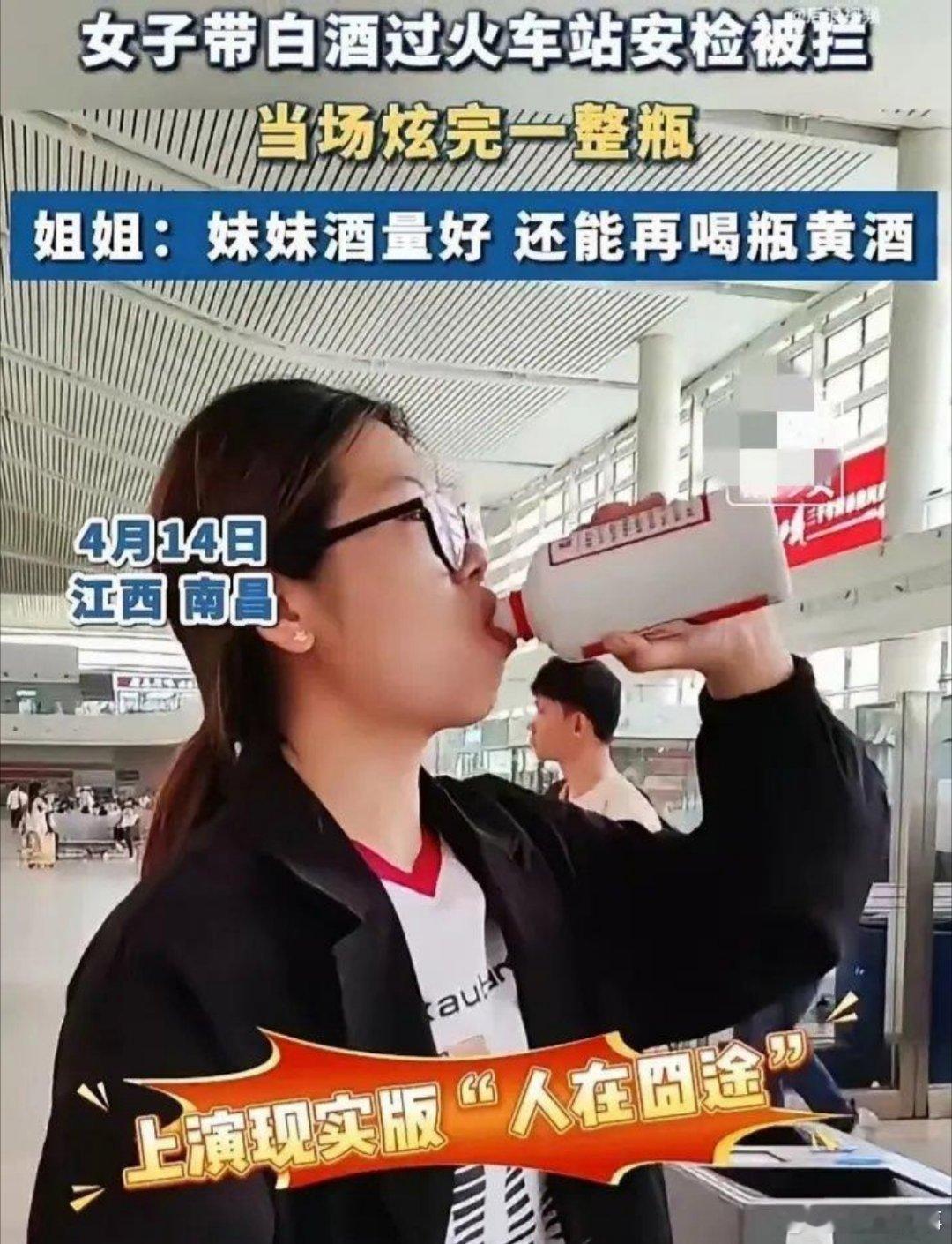这位因酒不让带上高铁，当场喝了一瓶酒的女子，其实她喝的不是大家想象的那么多！这事