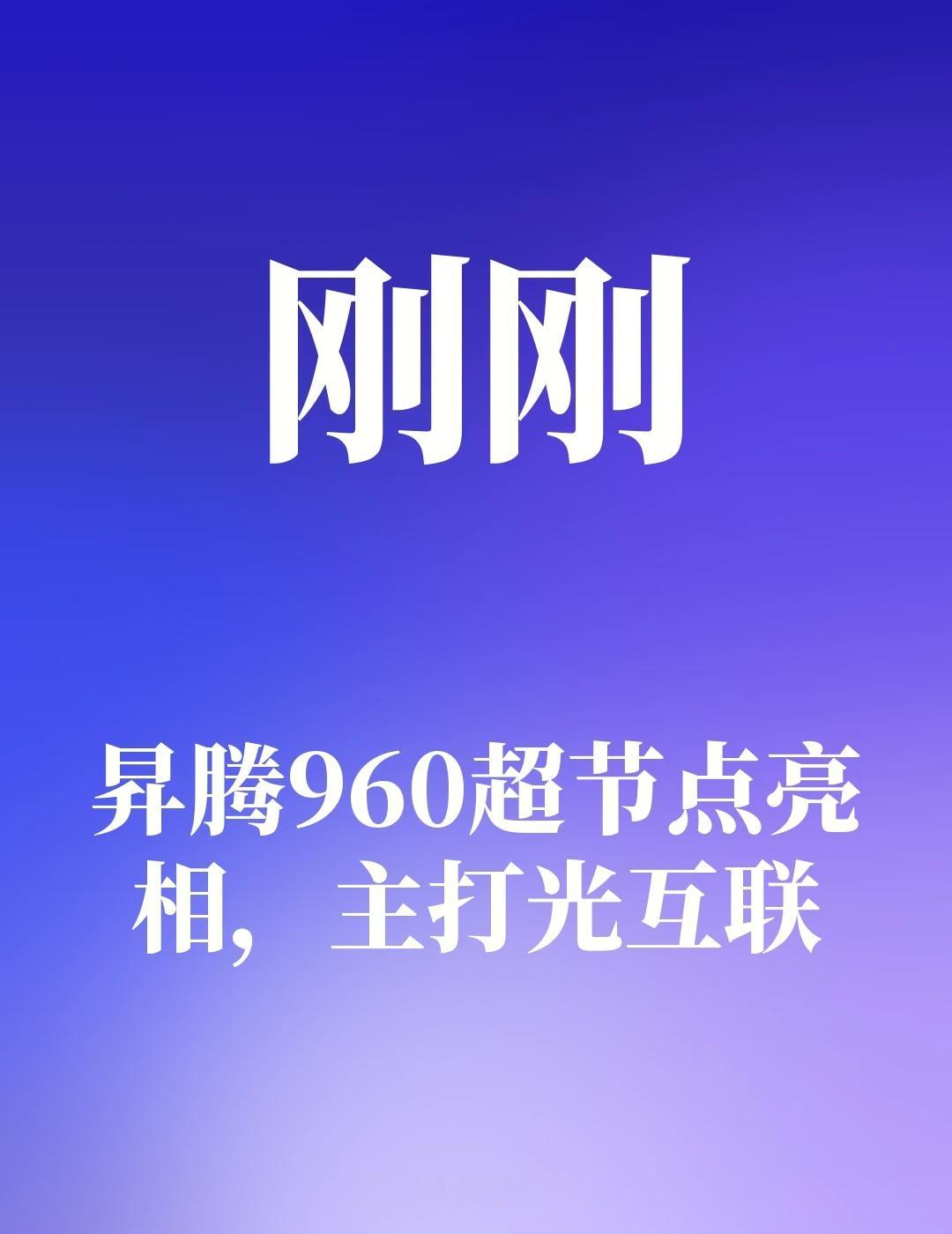昇腾960超节点亮相，主打光互联
昇腾960超节点采用Hi-ONE光引擎，业界首