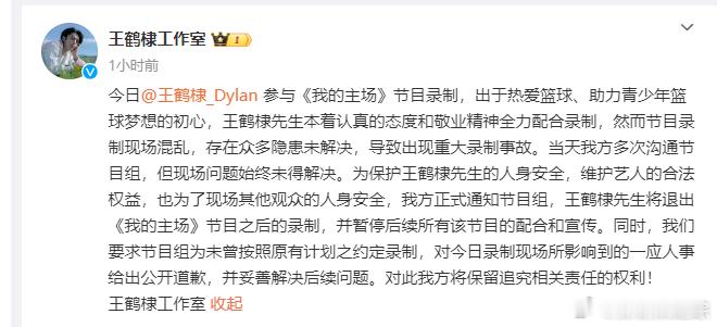 #王鹤棣方终止我的主场节目录制##王鹤棣方要求节目组公开道歉# ​​​王鹤棣方终