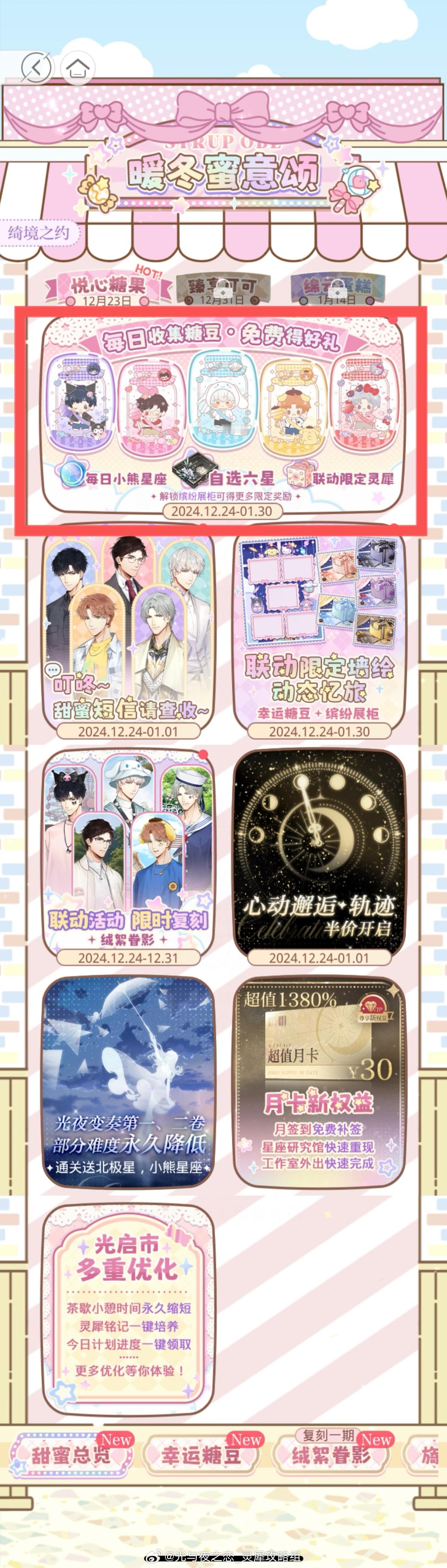 光与夜之恋  暖冬蜜意颂｜幸运糖豆 活动Tips活动时间：12月24日 05:0