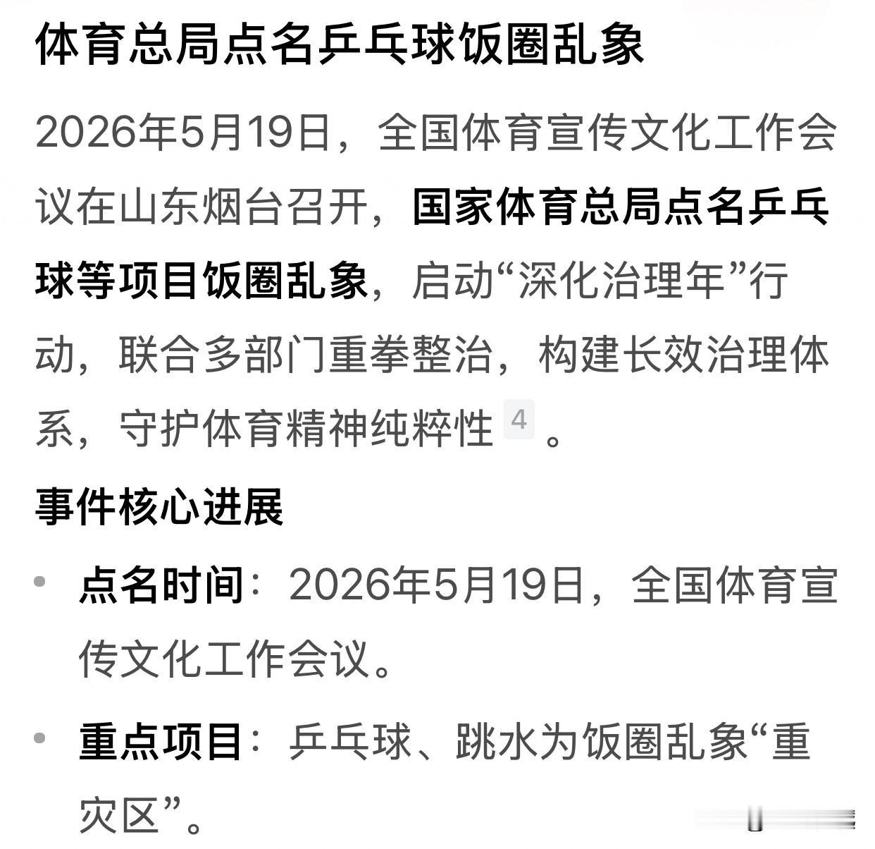 体育总局点名乒乓球饭圈乱象，国乒为饭圈乱象重灾区、队员们深受其害！

乒乓球的基