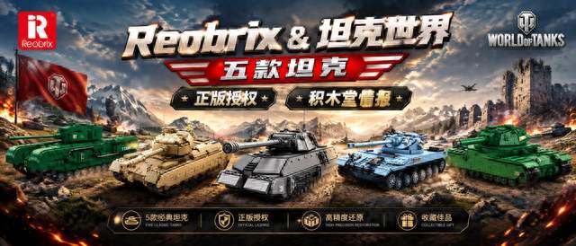 Reobrix&amp;坦克世界，正版授权坦克新品五款，有你本命坦克吗？
