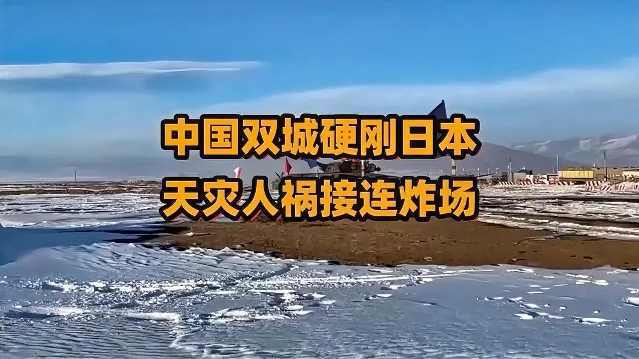 中国双城硬刚日本天灾人祸接连炸场