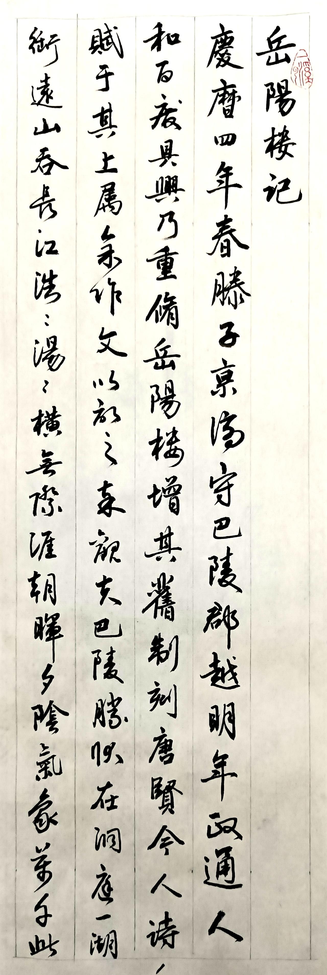 行书岳阳楼记