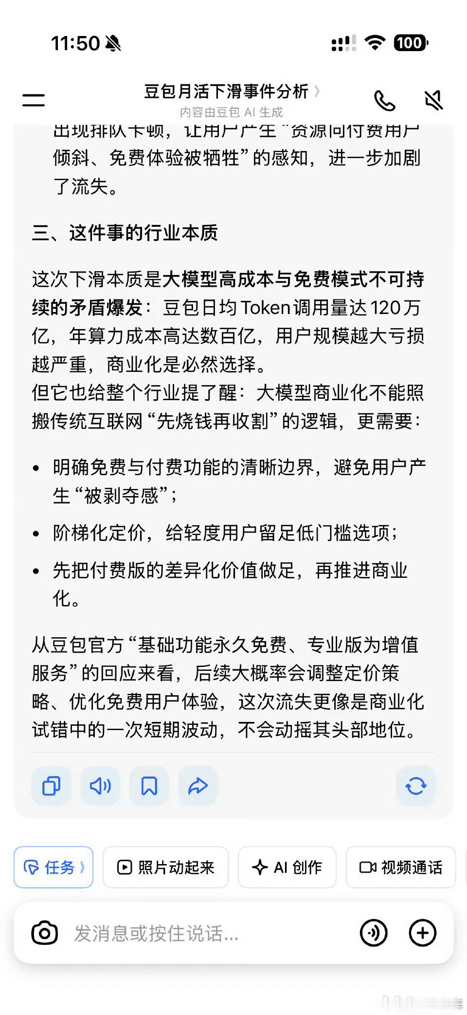 豆包首次付费后月活减少610万很正常，不免费了就要去其他平台。就像购物一样，为啥