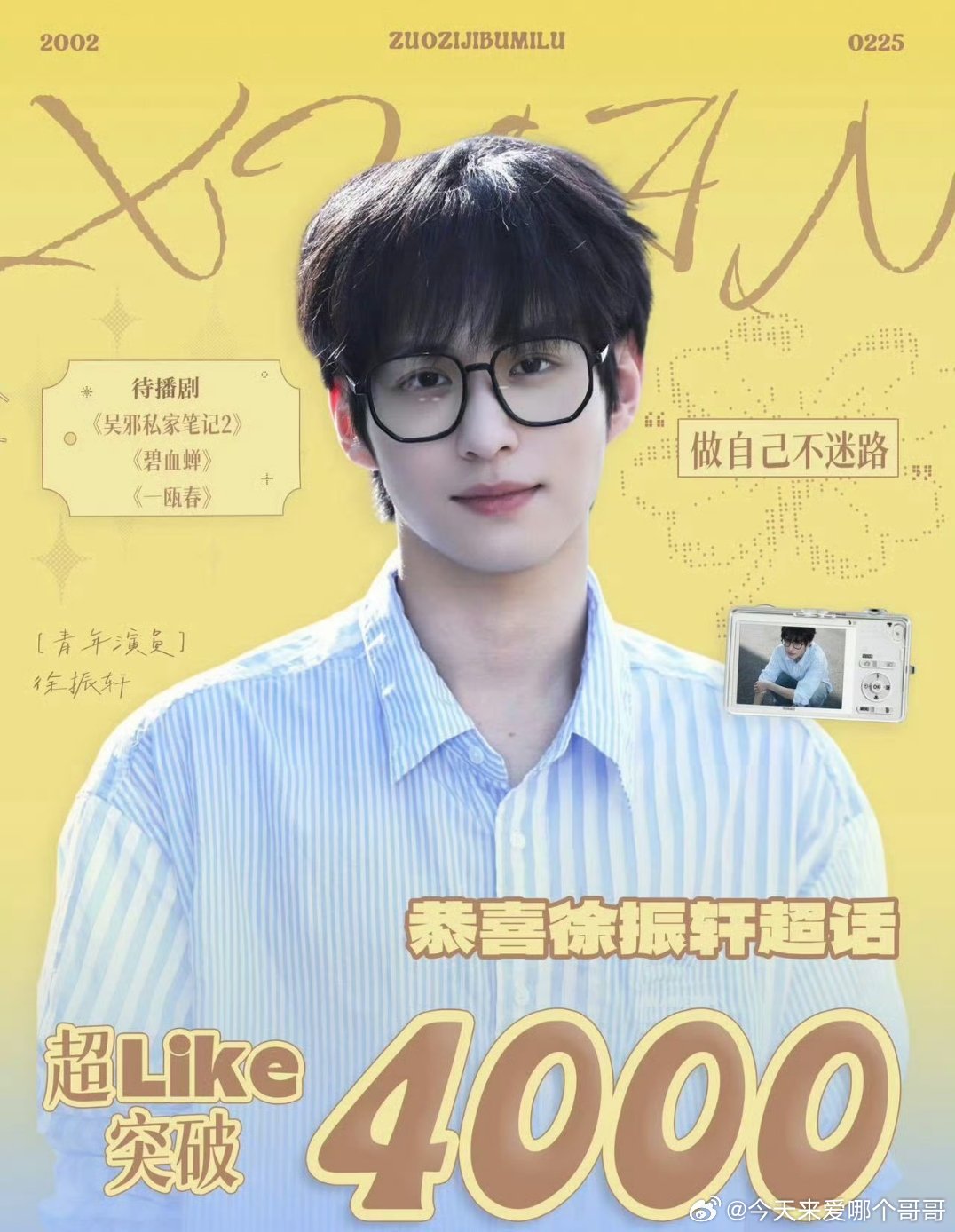 徐振轩超like突破4000，00生优绩股 